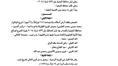 تخصيص 11 قيراطًا بمركز أشمون لإقامة مدرسة باسم الشهيد ياسر لبيب
