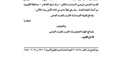 استدراك لمجلس الوزراء بتعديل اسم إحدي الجهات بأحد القرارات