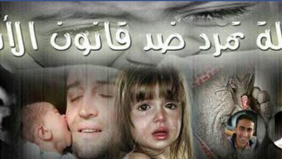 اجتماع لحملة تمرد ضد قانون الأسرة.. الأسبوع المقبل