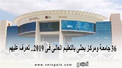 (انفو جراف) 36 جامعة ومركز بحثى بالتعليم العالى فى 2019.. تعرف عليهم