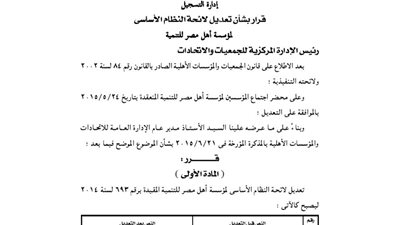 تعديل لائحة مؤسسة «أهل مصر» للتنمية