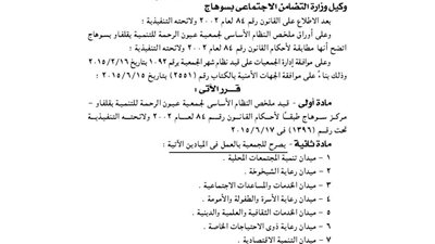 قيد ملخص النظام الأساسي لجمعية عيون الرحمة للتنمية بـ«قلفاو»