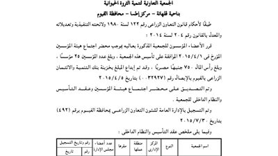 ملخص تأسيس وإشهار جمعية تنمية الثروة الحيوانية بالفيوم