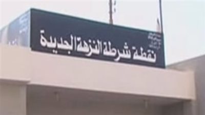 حجز ضابط شرطة بتهمة النصب على المواطنين في النزهة