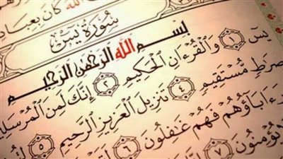 تعرف على أسرار وفضائل سورة يس 