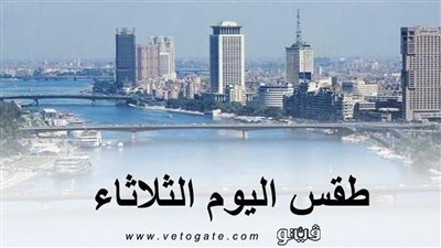 طقس اليوم الثلاثاء| الأرصاد الجوية تعلن حالة الطقس وتنشر بيانا بدرجات الحرارة