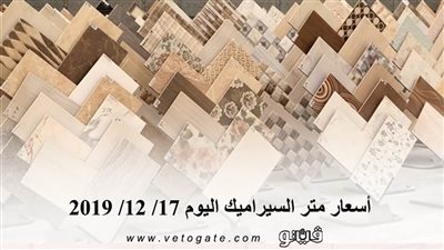 أسعار متر السيراميك اليوم 17/ 12/ 2019