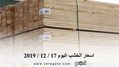 اسعار الخشب اليوم 17 / 12 / 2019
