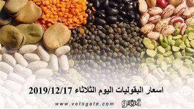 اسعار البقوليات اليوم الثلاثاء 2019/12/17