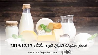 اسعار منتجات الألبان اليوم الثلاثاء 2019/12/17
