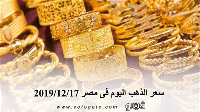 سعر الذهب اليوم فى مصر 2019/12/17