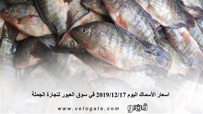 اسعار الأسماك اليوم 2019/12/17 في سوق العبور لتجارة الجملة