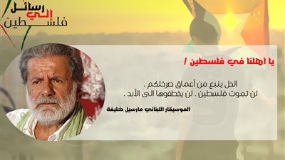 مارسيل خليفة في رسالة إلى فلسطين: ضميرنا يعذبنا (فيديو)