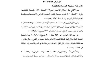 قرار مد فترة تصفية الجمعية الزراعية ببلقاس