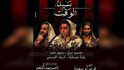 عرض «سيد الوقت» على هامش «المهرجان القومي» بمسرح الغد