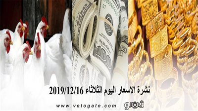 نشرة الاسعار اليوم الثلاثاء 2019/12/16 | سعر جرام الذهب | بورصة الدواجن العمومية | اسعار الدولار والعملات | اسعار الخضروات والفاكهة والأسماك