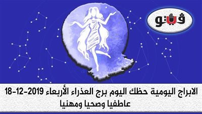 توقعات الابراج حظك اليوم برج العذراء الأربعاء 18-12-2019