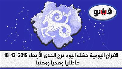 توقعات الابراج حظك اليوم برج الجدي الأربعاء 18-12-2019