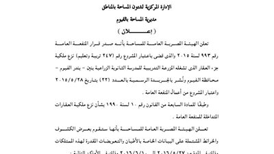 إعلانات مديرية المساحة بالفيوم