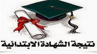 نتيجة الشهادة «الابتدائية» في الجيزة