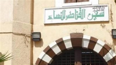 مصدر أمني ينفي إضراب 10 من نزيلات سجن القناطر عن الطعام