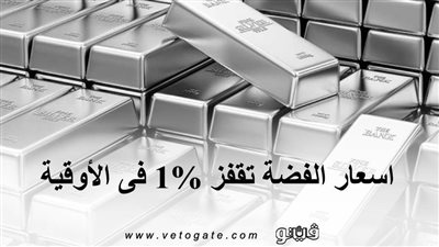اسعار الفضة تقفز 1% فى الأوقية