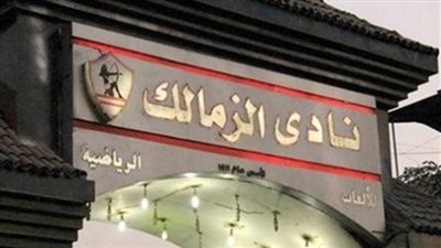 الزمالك يسدد رسوم الطعن على قضية موندومو