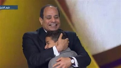 السيسي يحتضن الطفل زين قاهر السرطان بمنتدى شباب العالم | فيديو