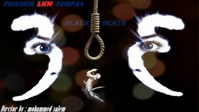 الموت الأسود بقصر ثقافة الإسماعيلية 12 سبتمبر