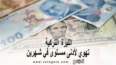 الليرة التركية تهوي لأدنى مستوى في شهرين