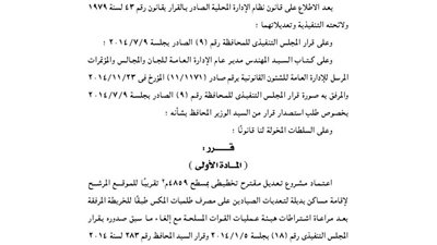 اعتماد مشروع تعديل لـ4859م لإقامة مساكن بديلة لتعديات الصيادين بالمكس