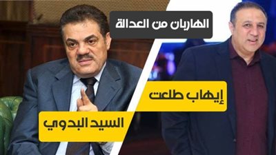 الإنذارات تحاصر السيد البدوى.. ومباحث تنفيذ الأحكام تطارد إيهاب طلعت.. وثلاث جهات لتحقيق العدالة وضبط الهاربين