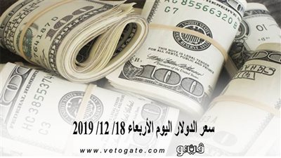 سعر الدولار اليوم الأربعاء 18/ 12/ 2019