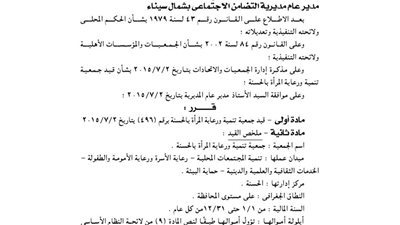 قيد جمعية تنمية ورعاية المرأة بالحسنة فى شمال سيناء