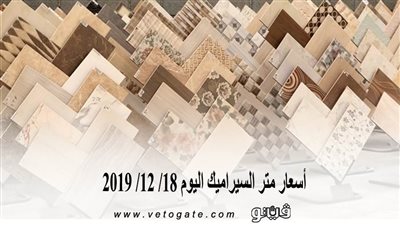 اسعار متر السيراميك اليوم 18/ 12/ 2019