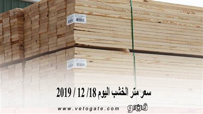 سعر متر الخشب اليوم 18/ 12 / 2019