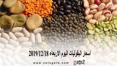 اسعار البقوليات اليوم الأربعاء 2019/12/18