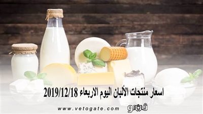 اسعار منتجات الألبان اليوم الاربعاء 2019/12/18