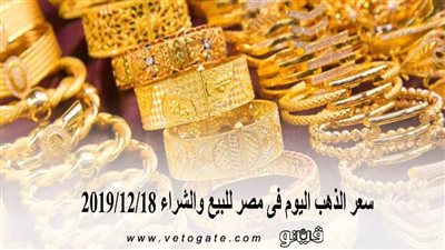 سعر الذهب اليوم فى مصر للبيع والشراء 2019/12/18
