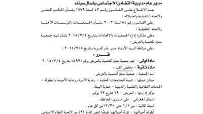 قيد جمعية سنين للتنمية بالعريش