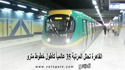 القاهرة تحتل المرتبة الـ35 عالميا كأطول خطوط مترو (إنفوجراف)