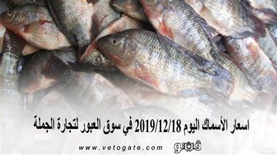 اسعار الأسماك اليوم 2019/12/18 في سوق العبور لتجارة الجملة