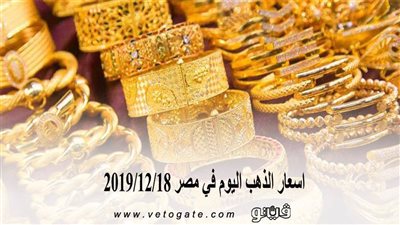 اسعار الذهب اليوم في مصر 2019/12/18