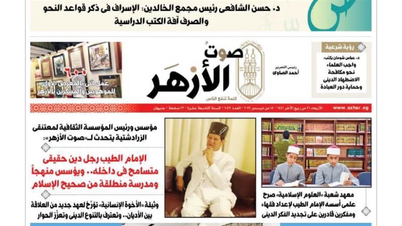 عدد جرية صوت الأزهر