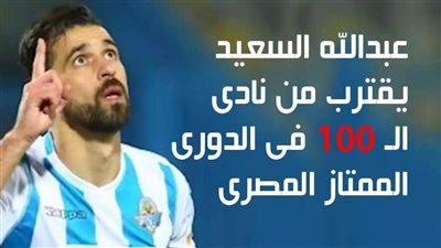 عبدالله السعيد يقترب من نادى الـ 100 فى الدورى الممتاز المصرى (انفو جراف)