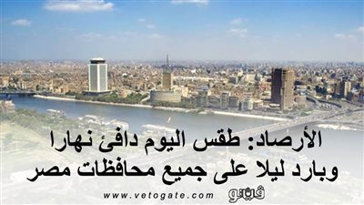 الأرصاد: طقس اليوم دافئ نهارا وبارد ليلا على جميع محافظات مصر | فيديو