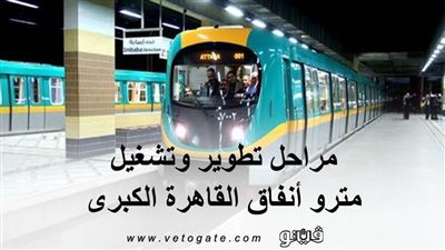 مراحل تطوير وتشغيل مترو أنفاق القاهرة الكبرى (إنفوجراف)