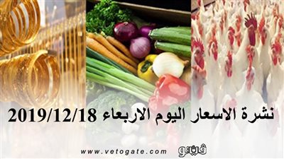 نشرة الاسعار اليوم الاربعاء 2019/12/18 | سعر جرام الذهب | بورصة الدواجن العمومية | اسعار الدولار والعملات | اسعار الخضروات والفاكهة والأسماك