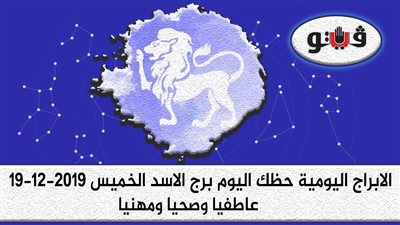 توقعات الابراج حظك اليوم برج الاسد الخميس 19-12-2019