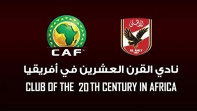 «الكاف»: الأهلي نادي القرن